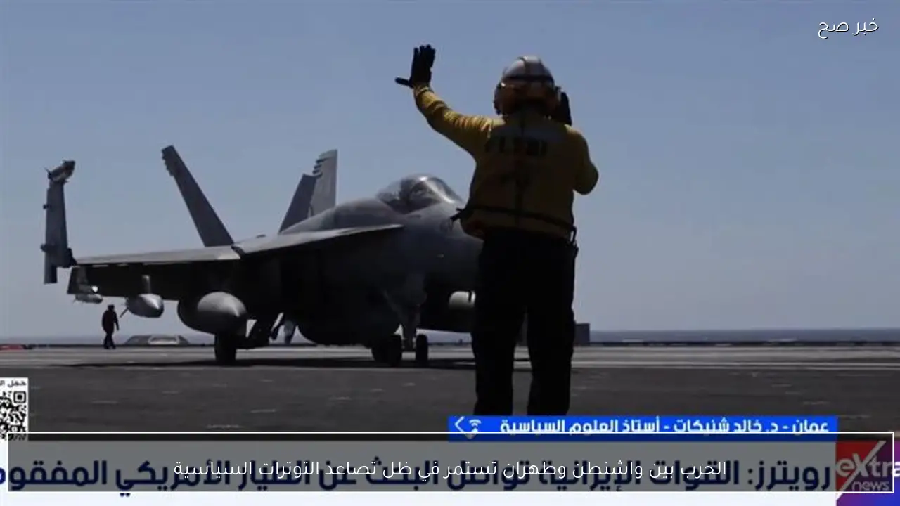 الحرب بين واشنطن وطهران تستمر في ظل تصاعد التوترات السياسية