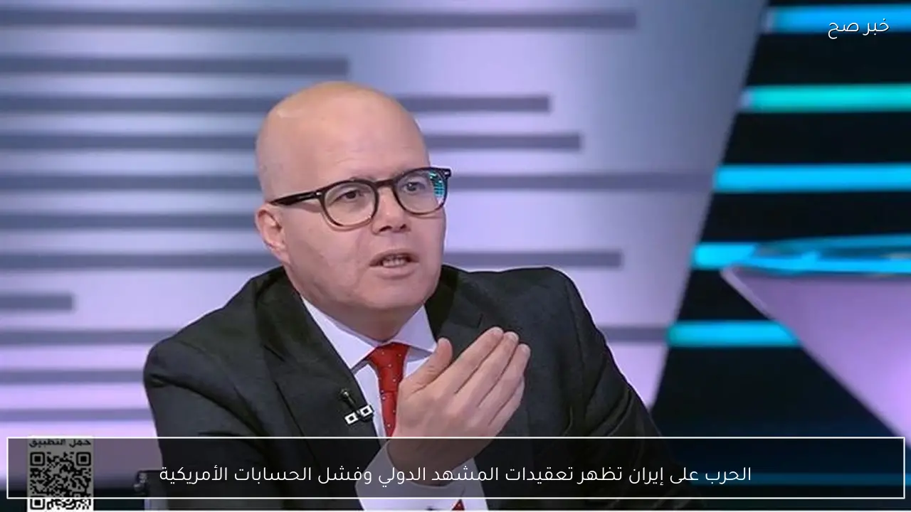 الحرب على إيران تظهر تعقيدات المشهد الدولي وفشل الحسابات الأمريكية