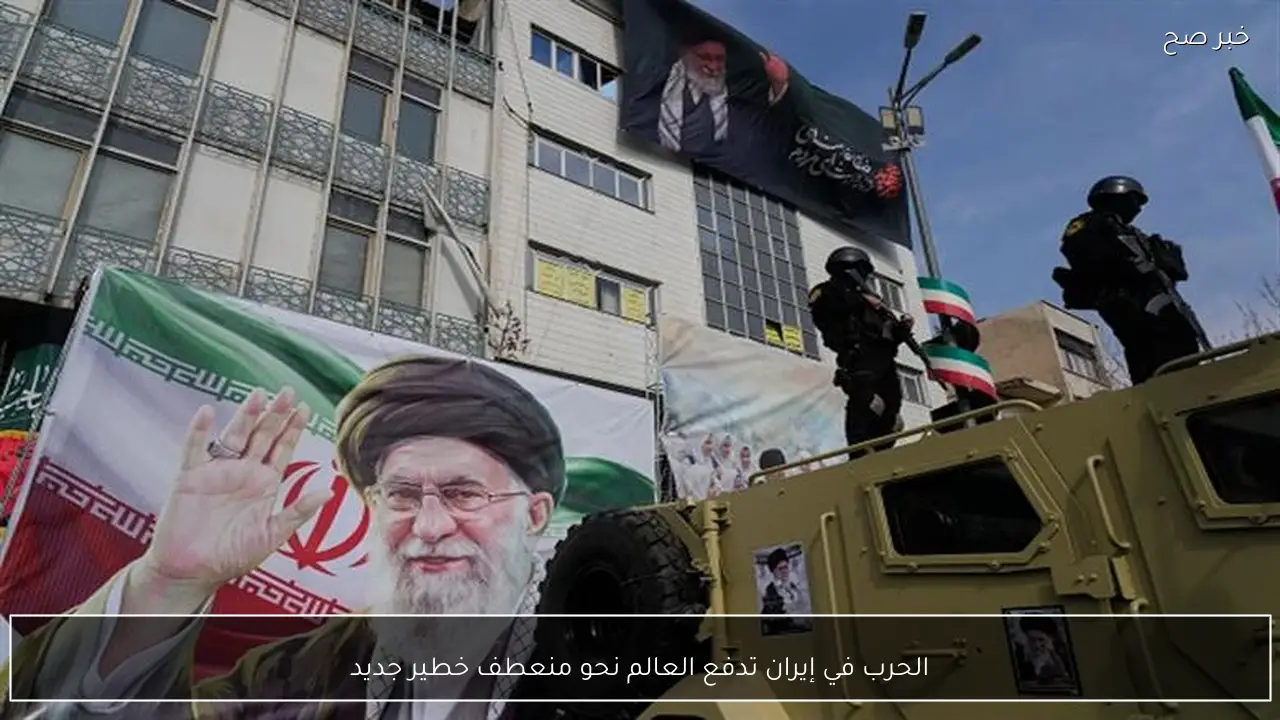 الحرب في إيران تدفع العالم نحو منعطف خطير جديد