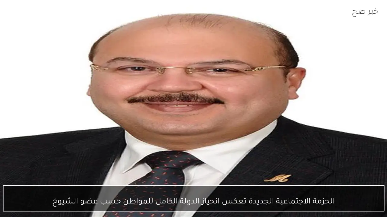 الحزمة الاجتماعية الجديدة تعكس انحياز الدولة الكامل للمواطن حسب عضو الشيوخ