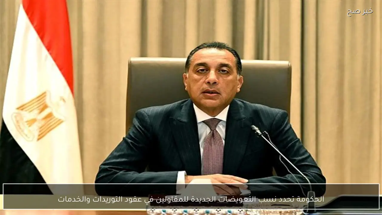 الحكومة تحدد نسب التعويضات الجديدة للمقاولين في عقود التوريدات والخدمات