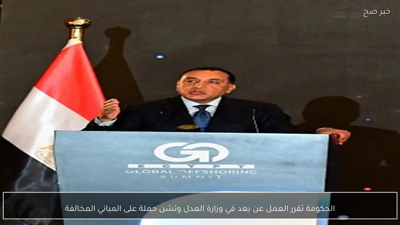 الحكومة تقرر العمل عن بعد في وزارة العدل وتشن حملة على المباني المخالفة