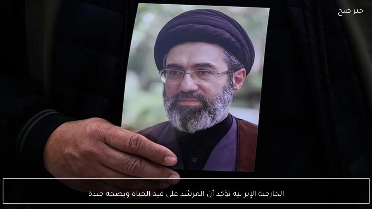 الخارجية الإيرانية تؤكد أن المرشد على قيد الحياة وبصحة جيدة