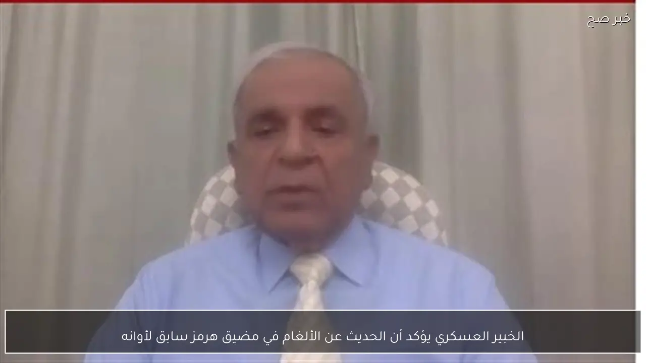 الخبير العسكري يؤكد أن الحديث عن الألغام في مضيق هرمز سابق لأوانه