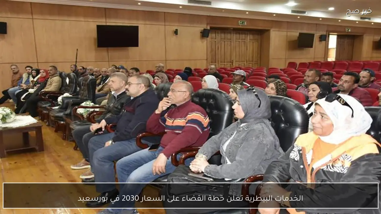 الخدمات البيطرية تعلن خطة القضاء على السعار 2030 في بورسعيد