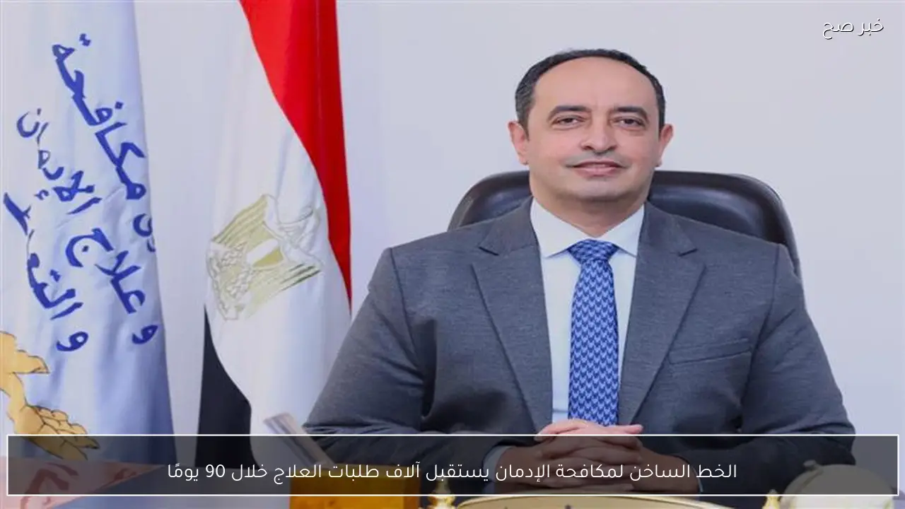 الخط الساخن لمكافحة الإدمان يستقبل آلاف طلبات العلاج خلال 90 يومًا