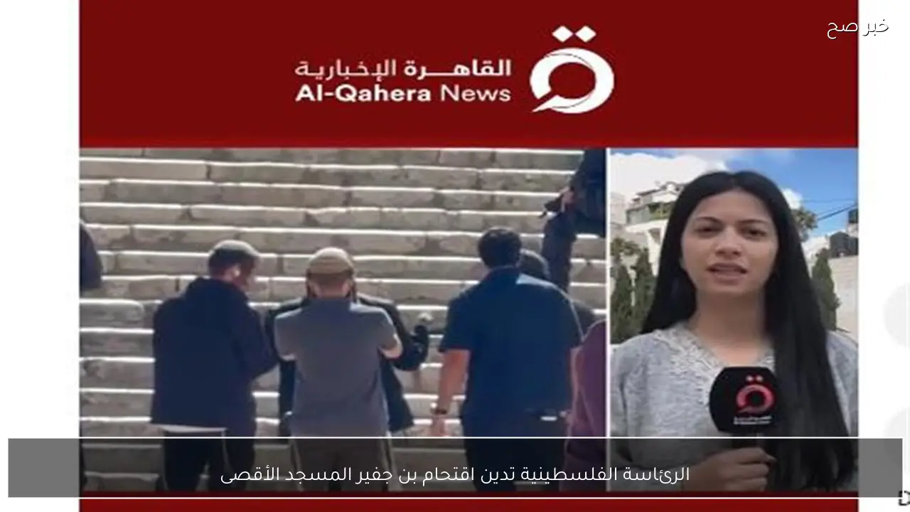 الرئاسة الفلسطينية تدين اقتحام بن جفير المسجد الأقصى