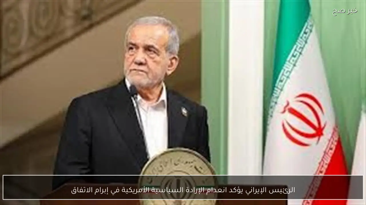 الرئيس الإيراني يؤكد انعدام الإرادة السياسية الأمريكية في إبرام الاتفاق