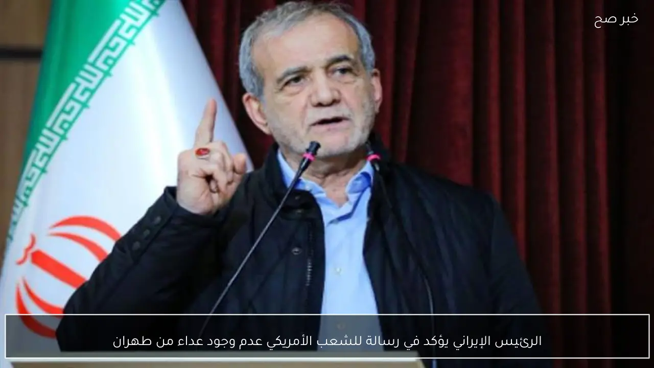 الرئيس الإيراني يؤكد في رسالة للشعب الأمريكي عدم وجود عداء من طهران