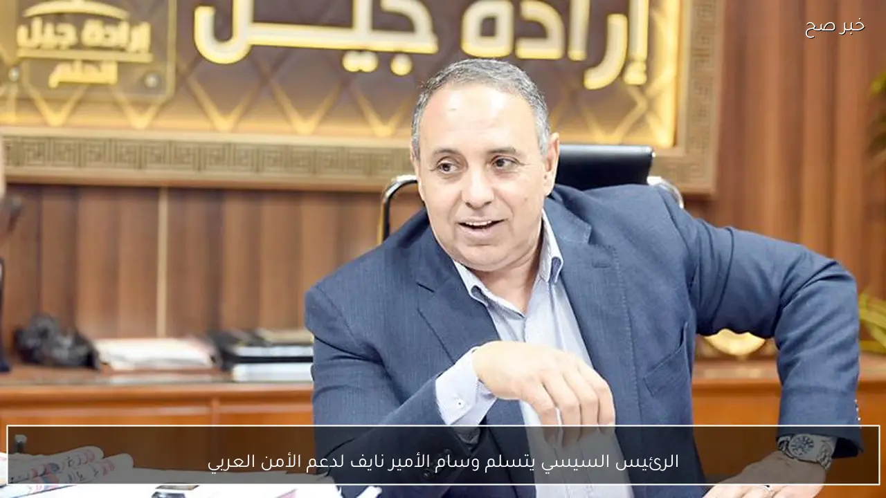 الرئيس السيسي يتسلم وسام الأمير نايف لدعم الأمن العربي