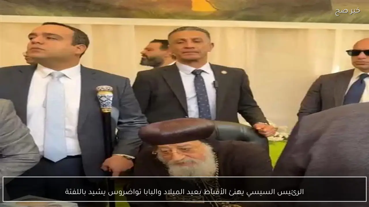 الرئيس السيسي يهنئ الأقباط بعيد الميلاد والبابا تواضروس يشيد باللفتة