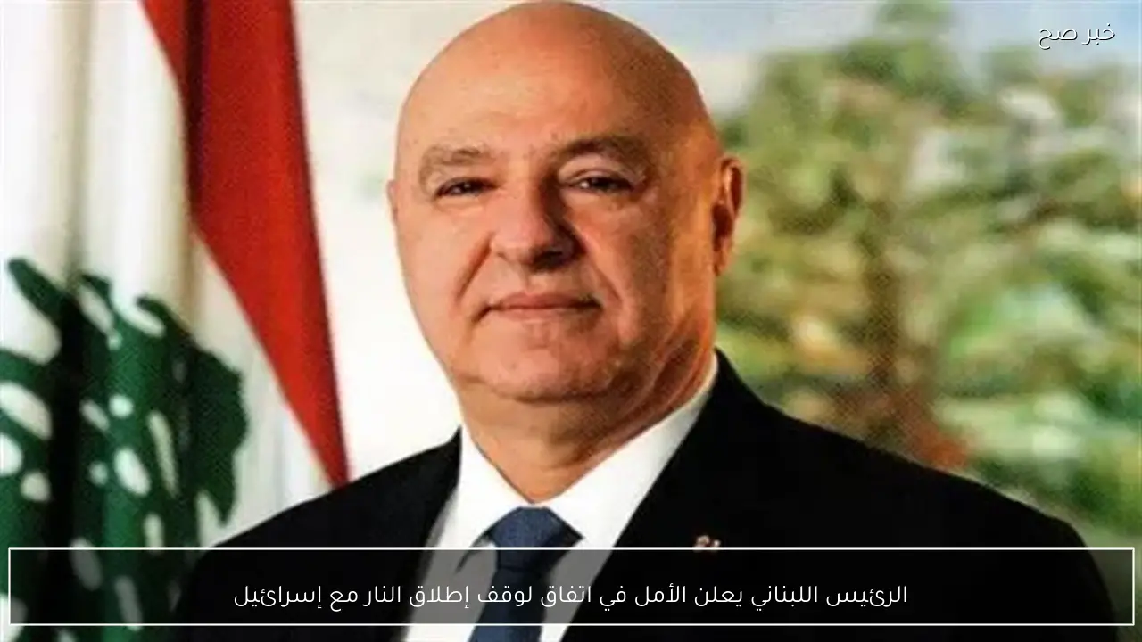 الرئيس اللبناني يعلن الأمل في اتفاق لوقف إطلاق النار مع إسرائيل