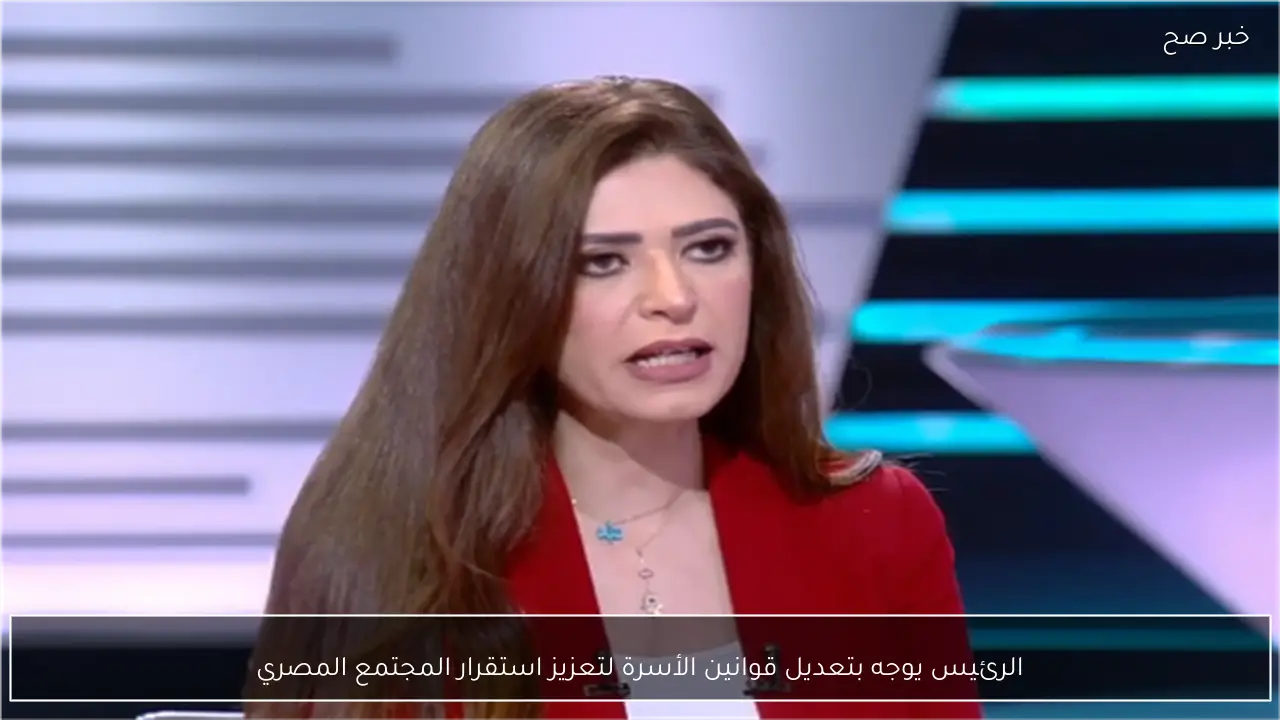 الرئيس يوجه بتعديل قوانين الأسرة لتعزيز استقرار المجتمع المصري