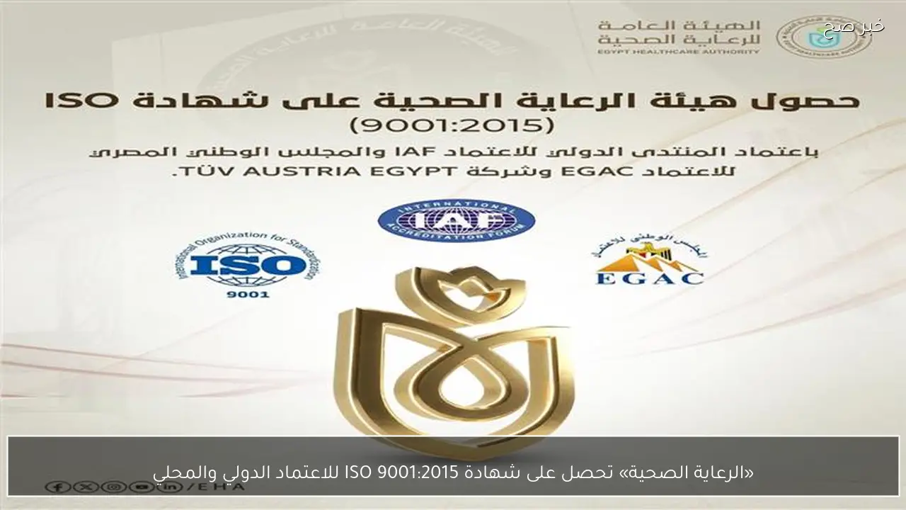 «الرعاية الصحية» تحصل على شهادة ISO 9001:2015 للاعتماد الدولي والمحلي