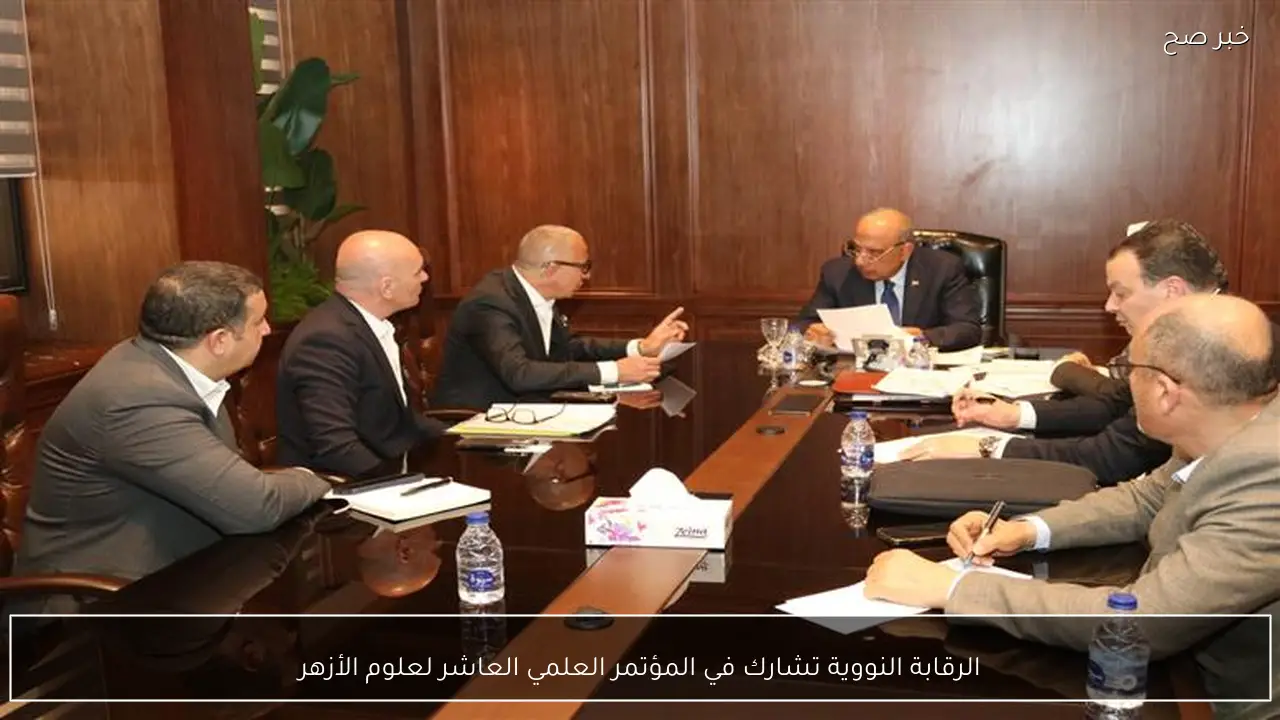 الرقابة النووية تشارك في المؤتمر العلمي العاشر لعلوم الأزهر