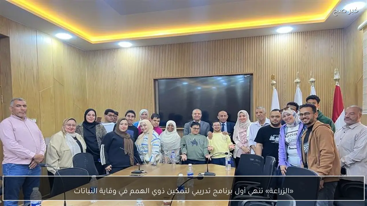 «الزراعة» تنهي أول برنامج تدريبي لتمكين ذوي الهمم في وقاية النباتات