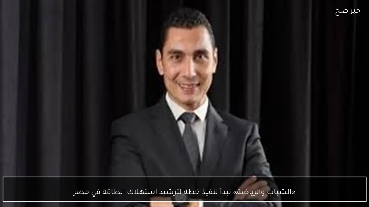 «الشباب والرياضة» تبدأ تنفيذ خطة لترشيد استهلاك الطاقة في مصر