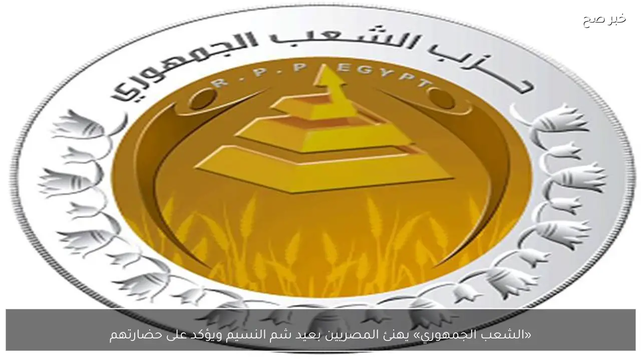 «الشعب الجمهوري» يهنئ المصريين بعيد شم النسيم ويؤكد على حضارتهم