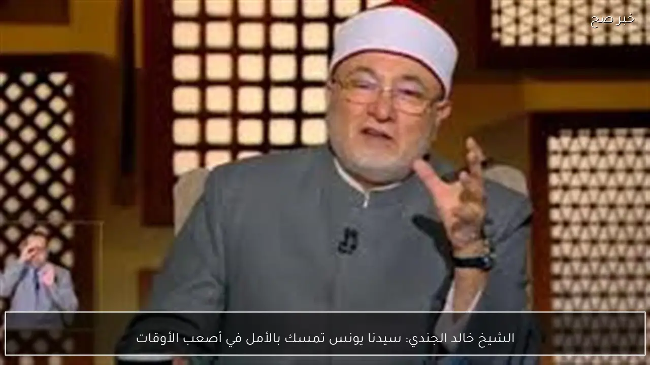 الشيخ خالد الجندي: سيدنا يونس تمسك بالأمل في أصعب الأوقات