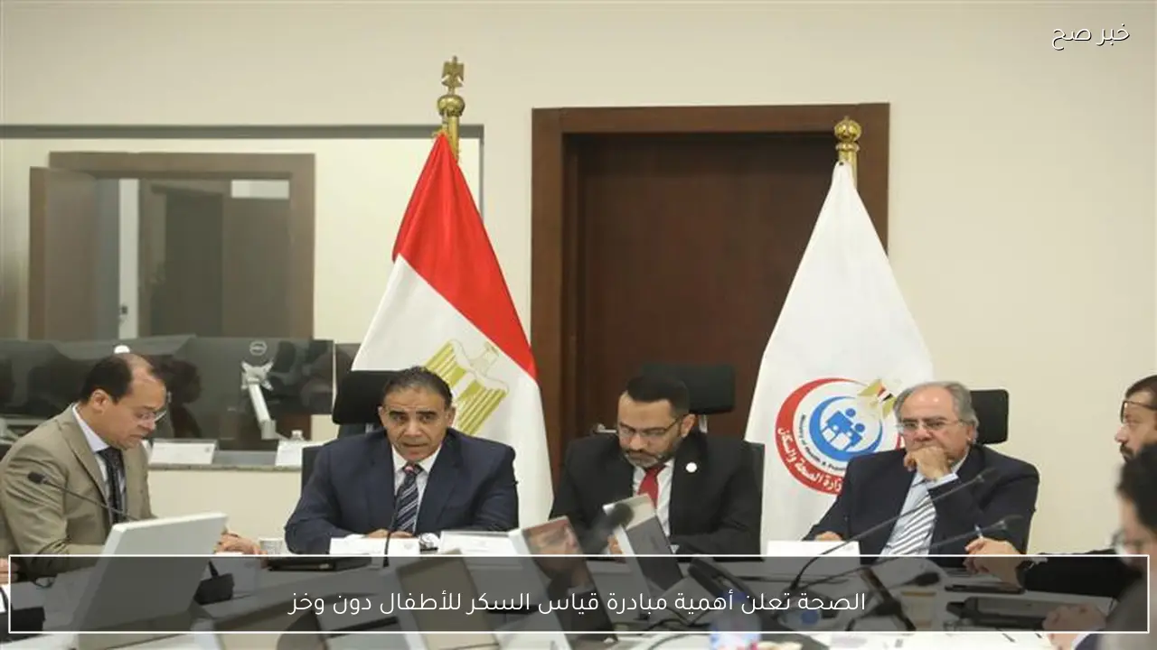 الصحة تعلن أهمية مبادرة قياس السكر للأطفال دون وخز