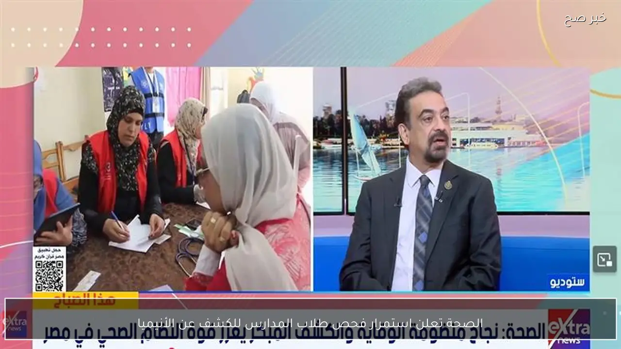 الصحة تعلن استمرار فحص طلاب المدارس للكشف عن الأنيميا
