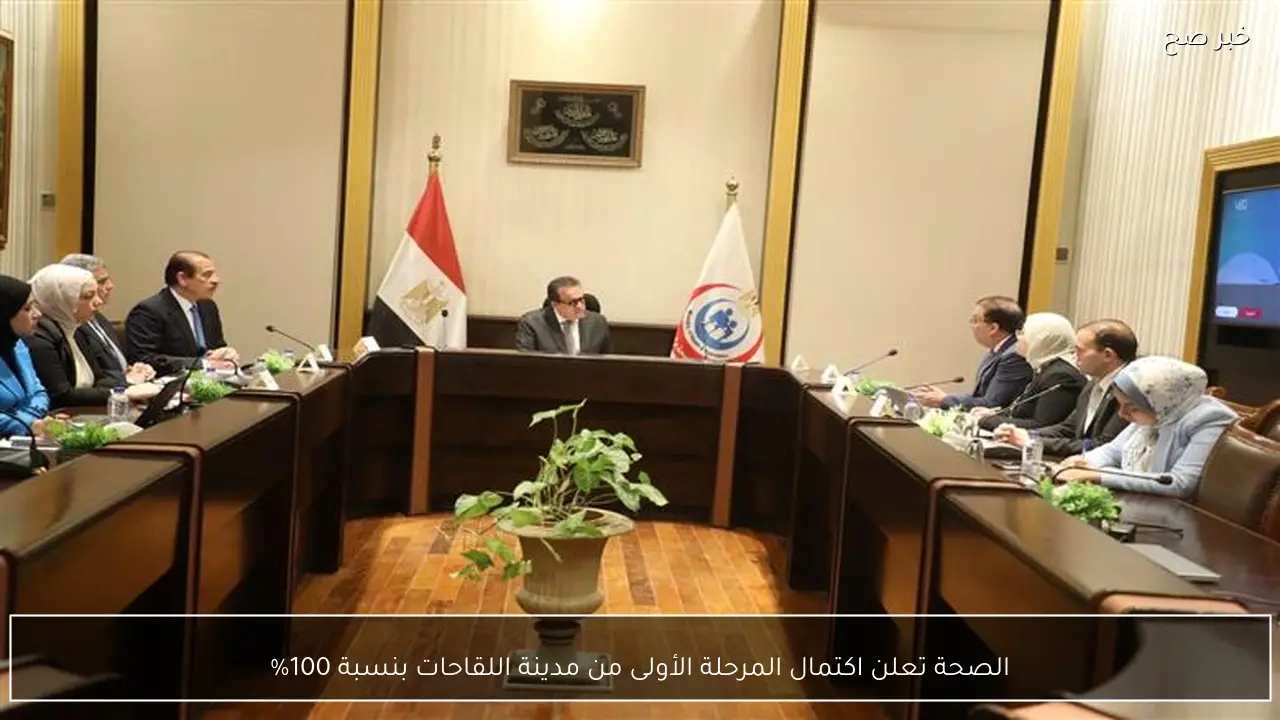الصحة تعلن اكتمال المرحلة الأولى من مدينة اللقاحات بنسبة 100%