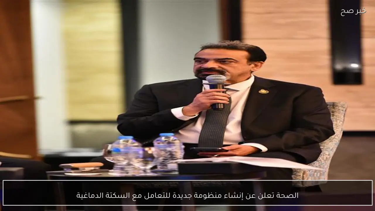 الصحة تعلن عن إنشاء منظومة جديدة للتعامل مع السكتة الدماغية