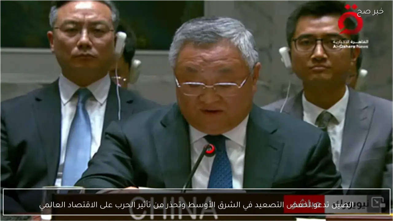 الصين تدعو لخفض التصعيد في الشرق الأوسط وتحذر من تأثير الحرب على الاقتصاد العالمي