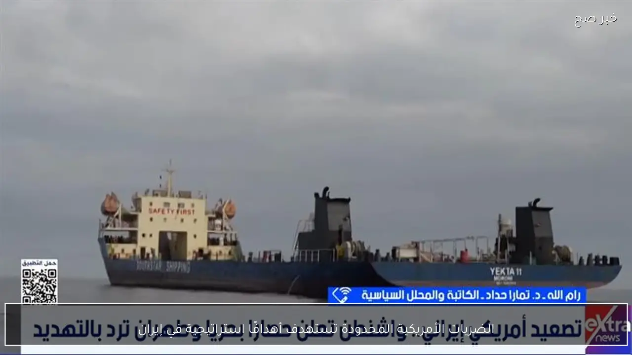 الضربات الأمريكية المحدودة تستهدف أهدافًا استراتيجية في إيران