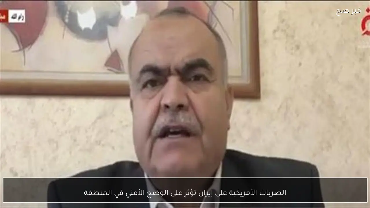 الضربات الأمريكية على إيران تؤثر على الوضع الأمني في المنطقة