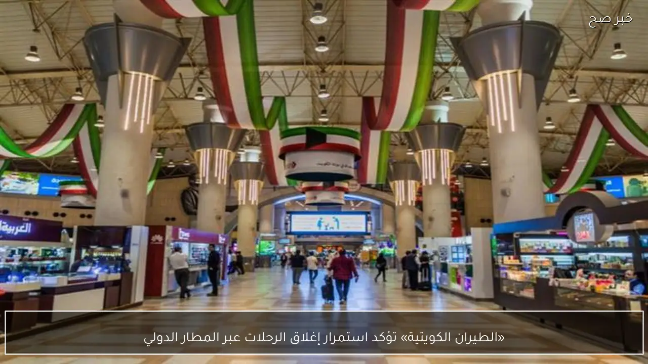 «الطيران الكويتية» تؤكد استمرار إغلاق الرحلات عبر المطار الدولي