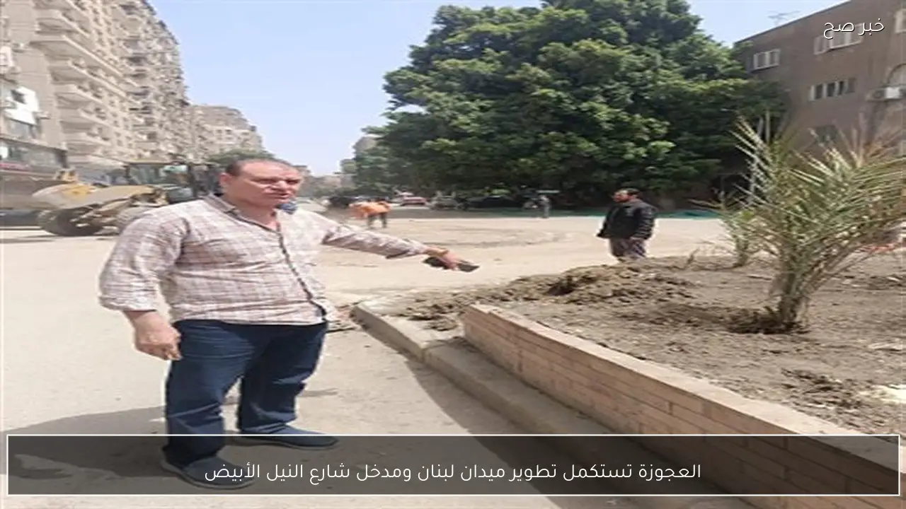 العجوزة تستكمل تطوير ميدان لبنان ومدخل شارع النيل الأبيض