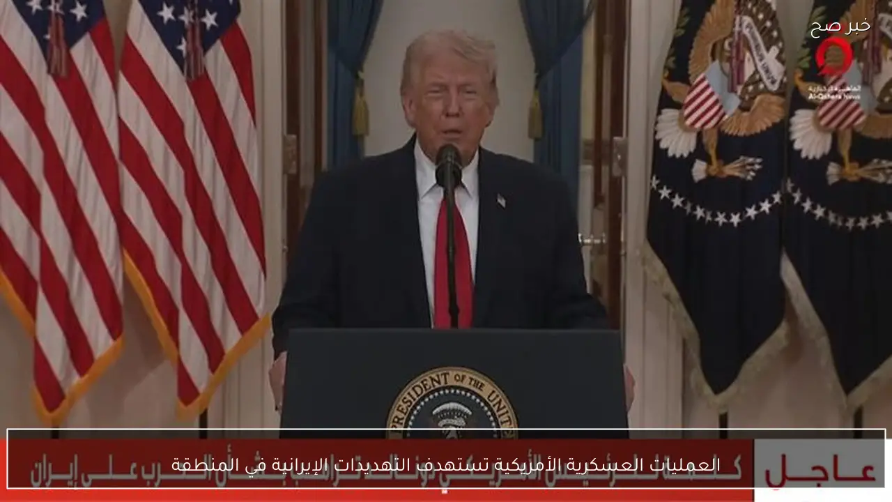 العمليات العسكرية الأمريكية تستهدف التهديدات الإيرانية في المنطقة