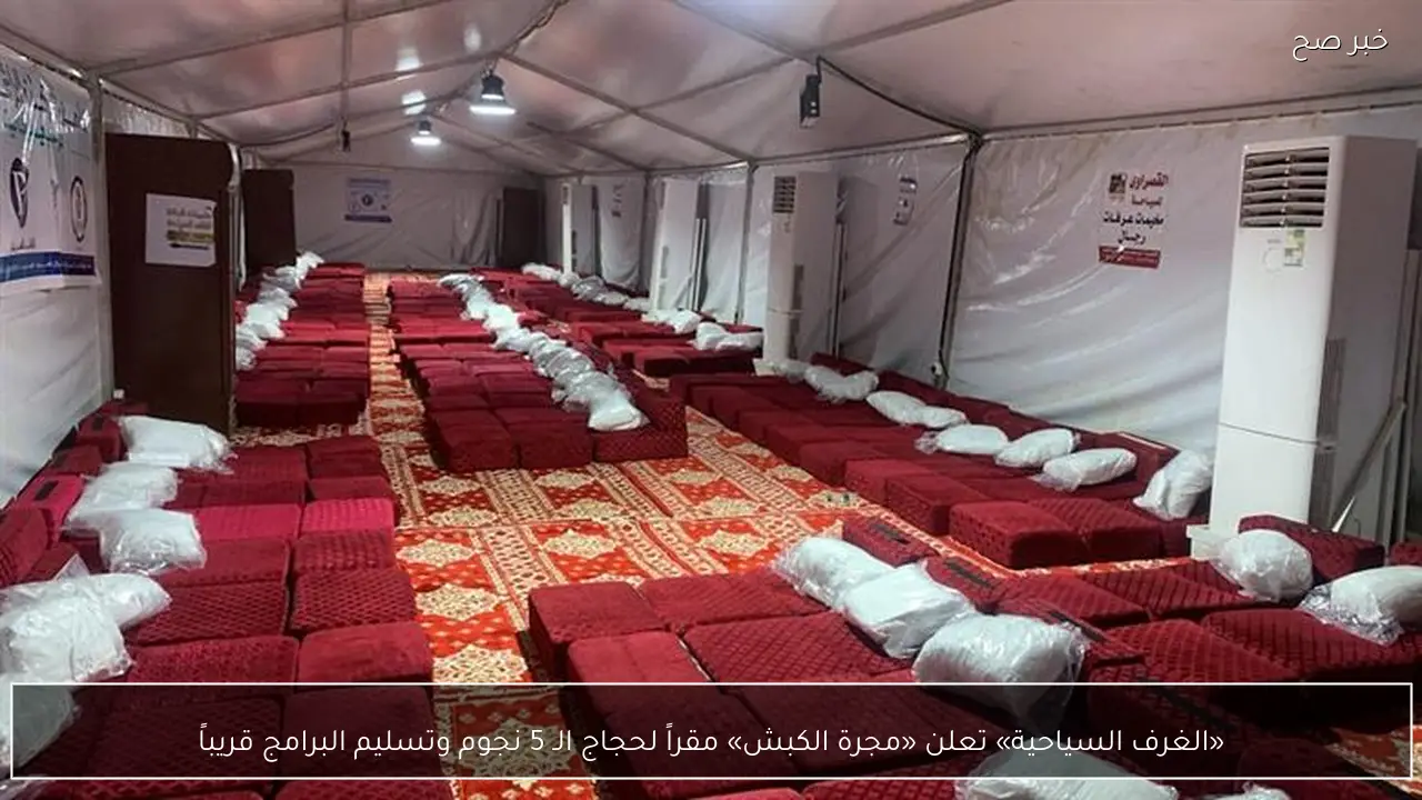 «الغرف السياحية» تعلن «مجرة الكبش» مقراً لحجاج الـ 5 نجوم وتسليم البرامج قريباً