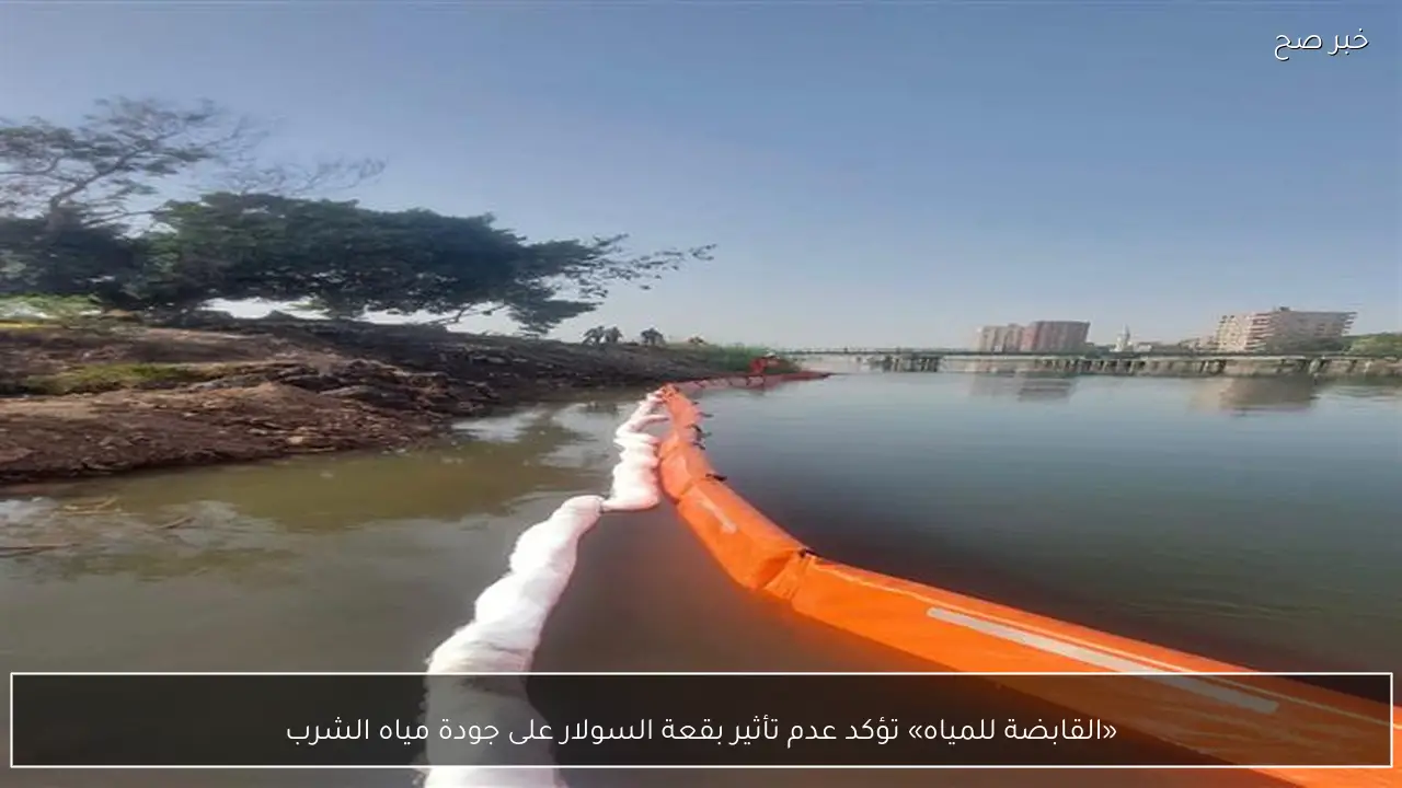 «القابضة للمياه» تؤكد عدم تأثير بقعة السولار على جودة مياه الشرب