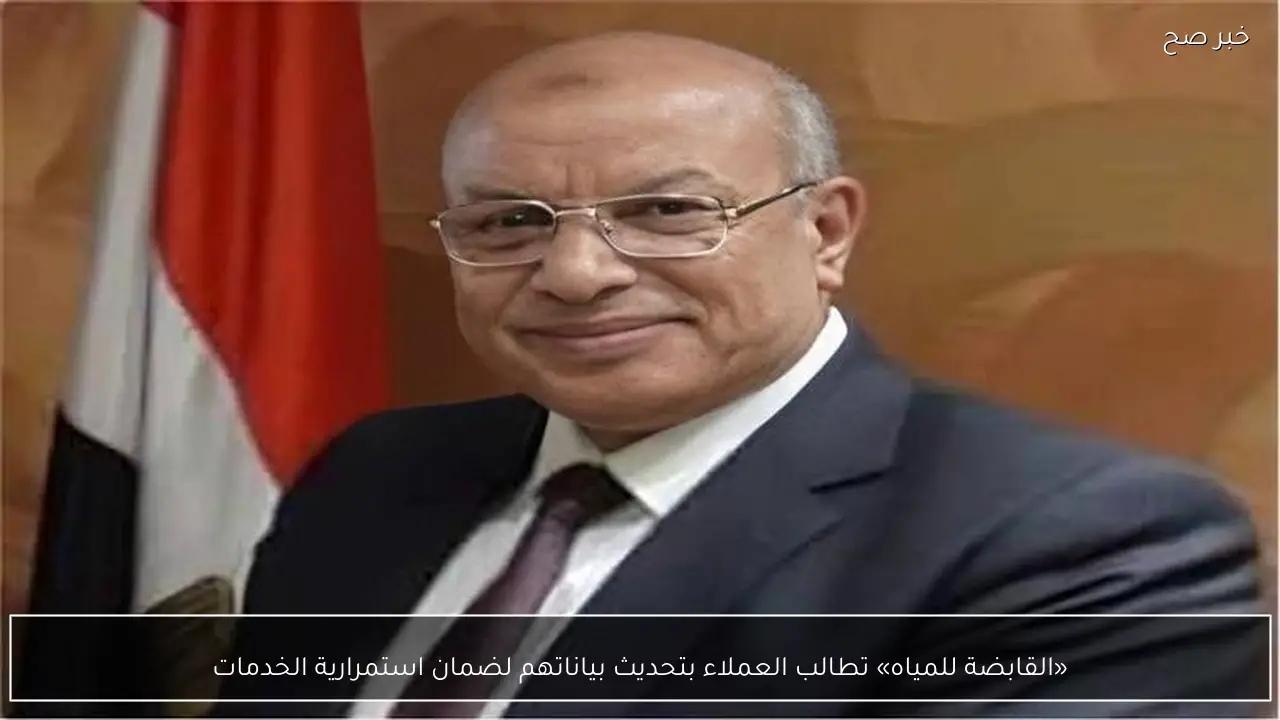 «القابضة للمياه» تطالب العملاء بتحديث بياناتهم لضمان استمرارية الخدمات