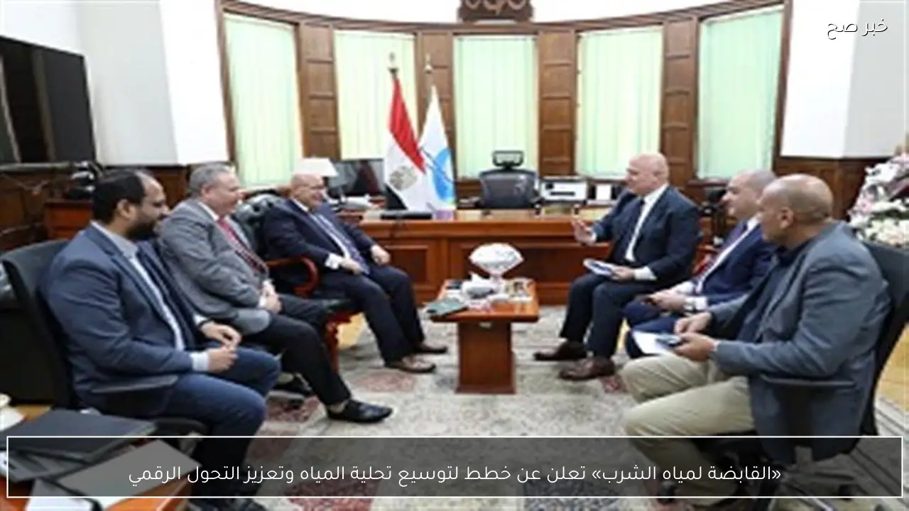 «القابضة لمياه الشرب» تعلن عن خطط لتوسيع تحلية المياه وتعزيز التحول الرقمي