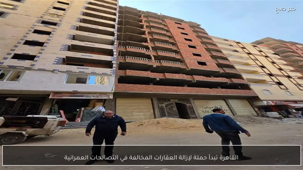 القاهرة تبدأ حملة لإزالة العقارات المخالفة في التصالحات العمرانية