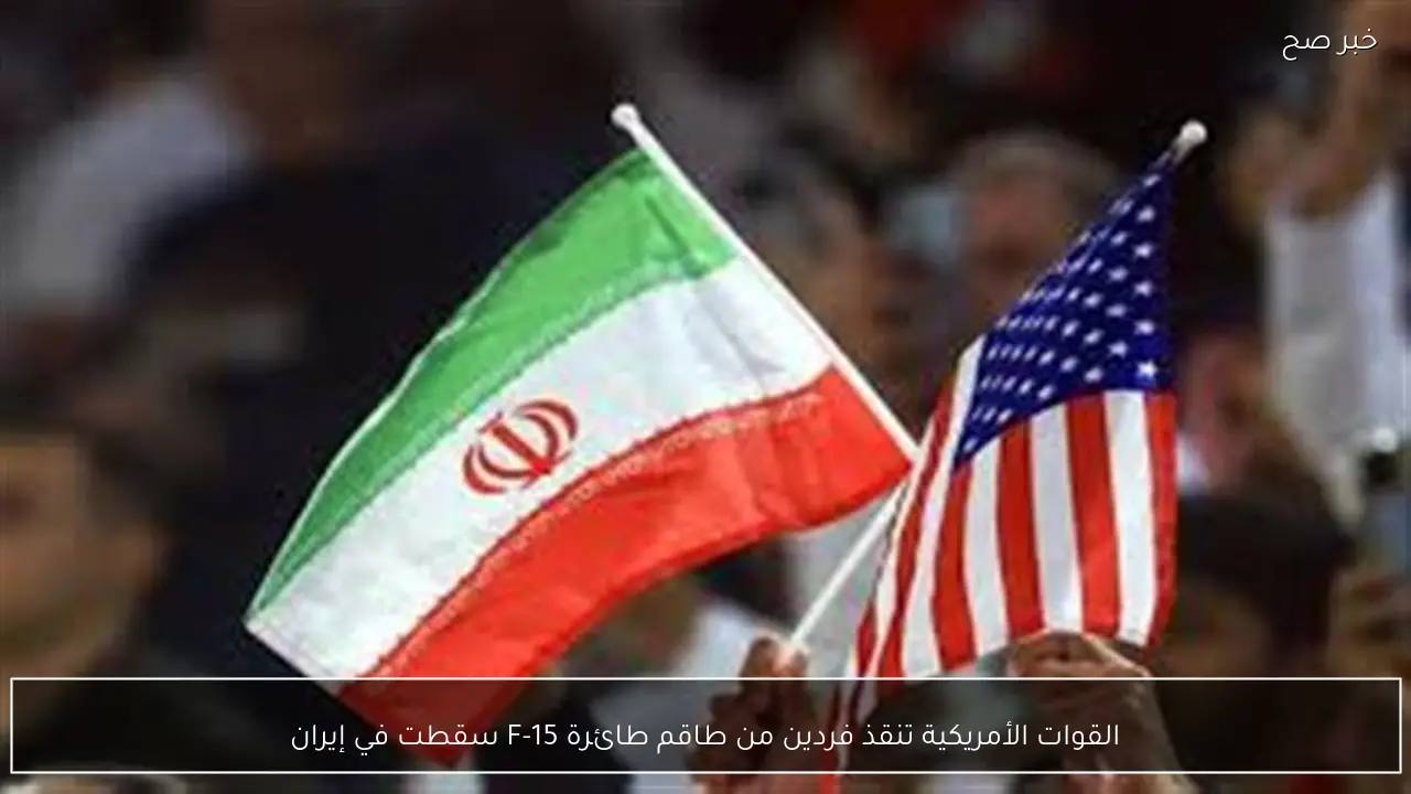 القوات الأمريكية تنقذ فردين من طاقم طائرة F-15 سقطت في إيران