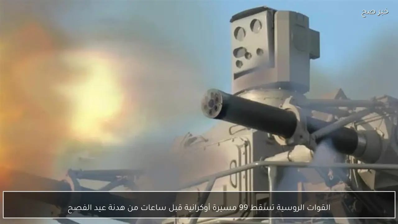 القوات الروسية تسقط 99 مسيرة أوكرانية قبل ساعات من هدنة عيد الفصح