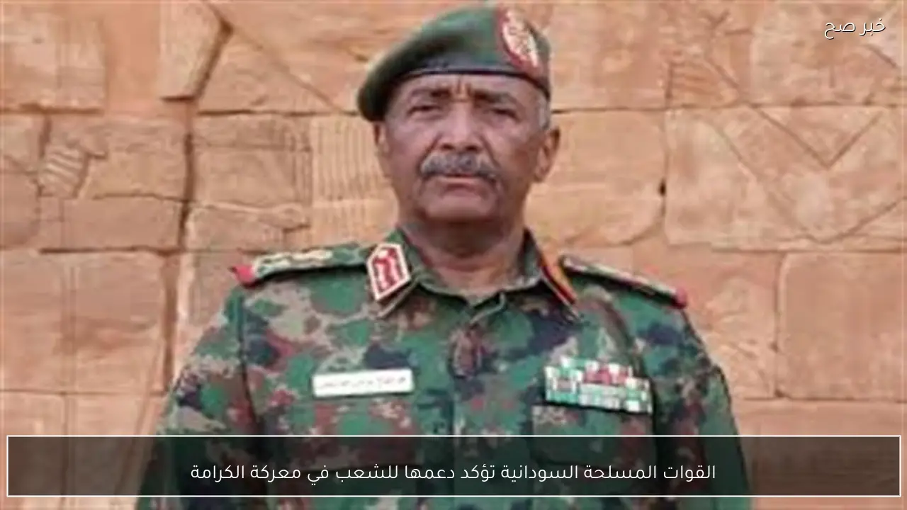 القوات المسلحة السودانية تؤكد دعمها للشعب في معركة الكرامة