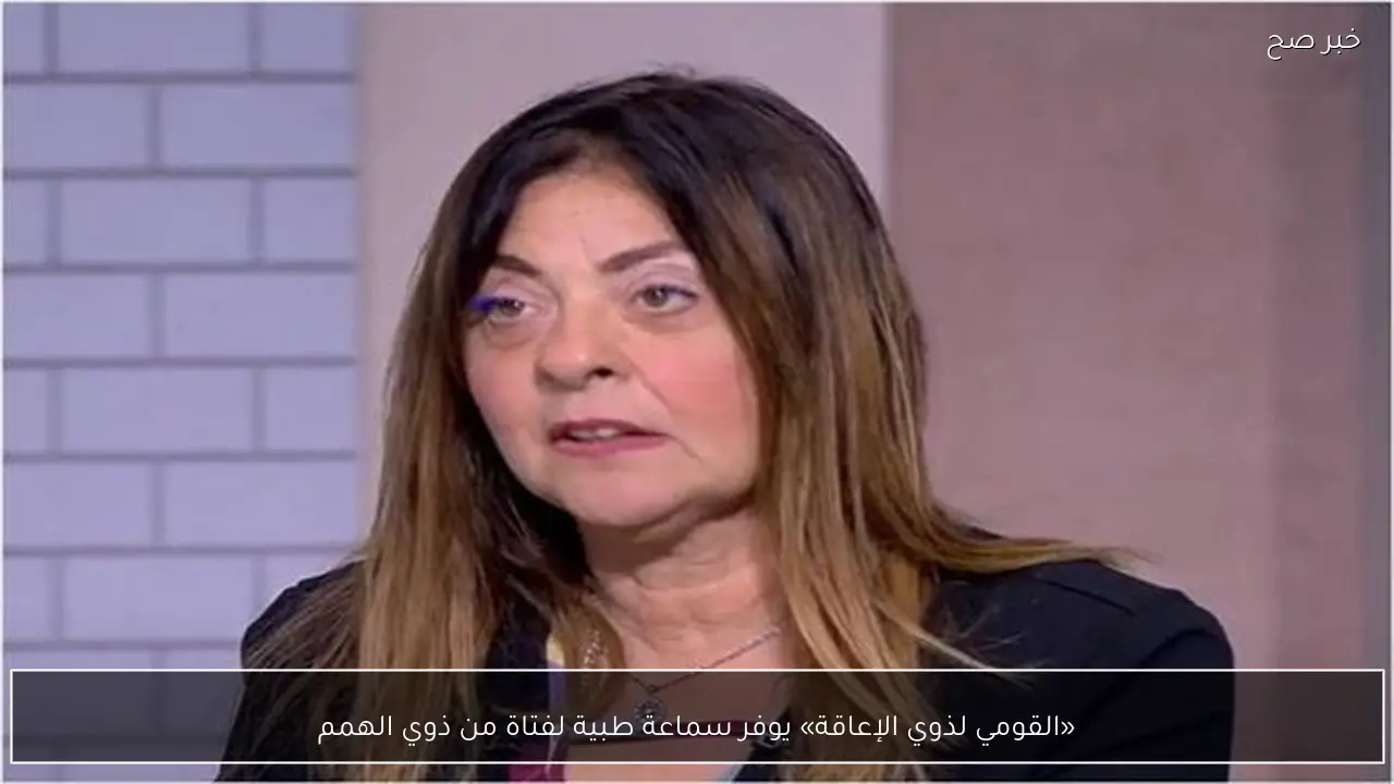 «القومي لذوي الإعاقة» يوفر سماعة طبية لفتاة من ذوي الهمم