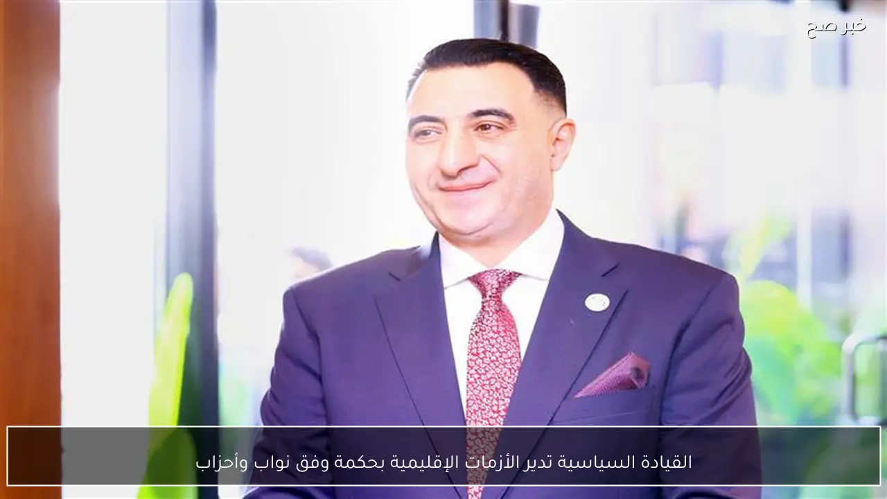 القيادة السياسية تدير الأزمات الإقليمية بحكمة وفق نواب وأحزاب