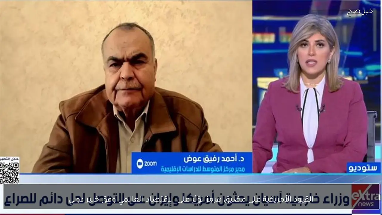 القيود الأمريكية على مضيق هرمز تؤثر على الاقتصاد العالمي وفق خبير دولي