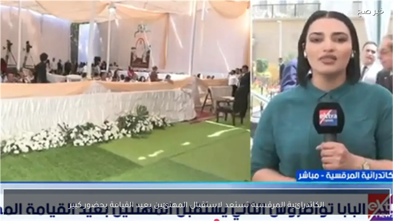 الكاتدرائية المرقسية تستعد لاستقبال المهنئين بعيد القيامة بحضور كبير