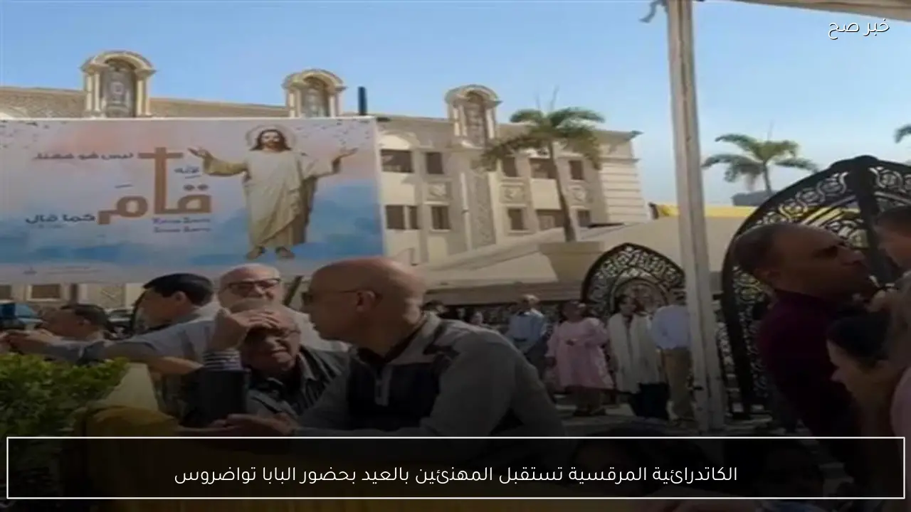 الكاتدرائية المرقسية تستقبل المهنئين بالعيد بحضور البابا تواضروس