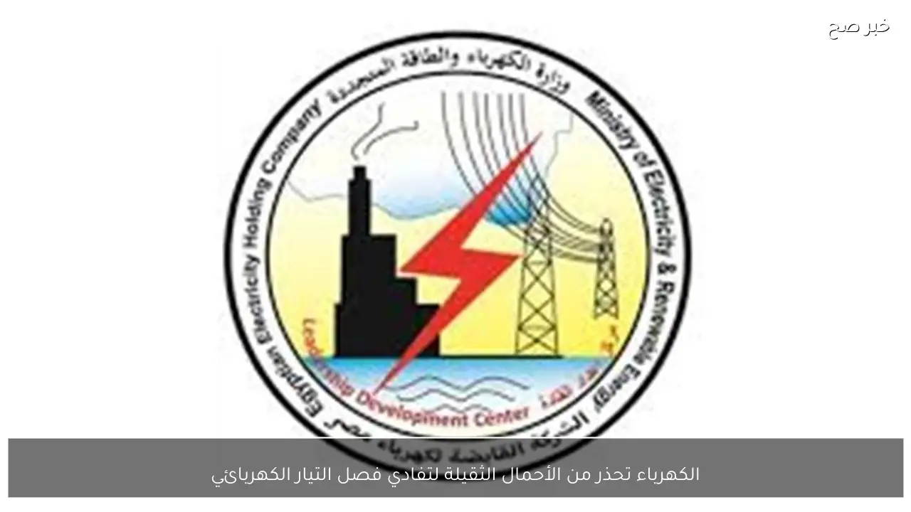 الكهرباء تحذر من الأحمال الثقيلة لتفادي فصل التيار الكهربائي