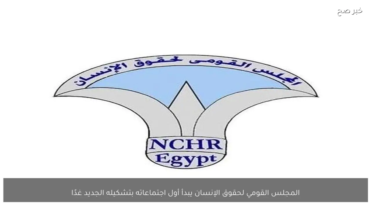 المجلس القومي لحقوق الإنسان يبدأ أول اجتماعاته بتشكيله الجديد غدًا