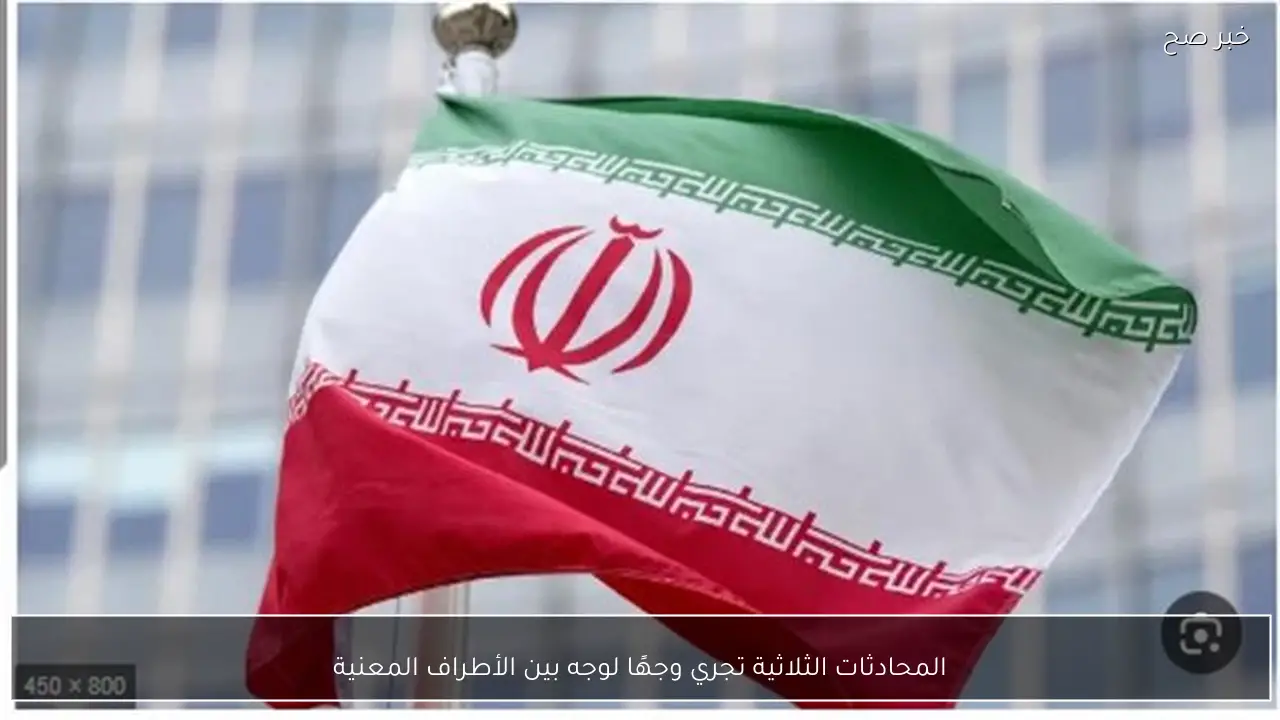 المحادثات الثلاثية تجري وجهًا لوجه بين الأطراف المعنية