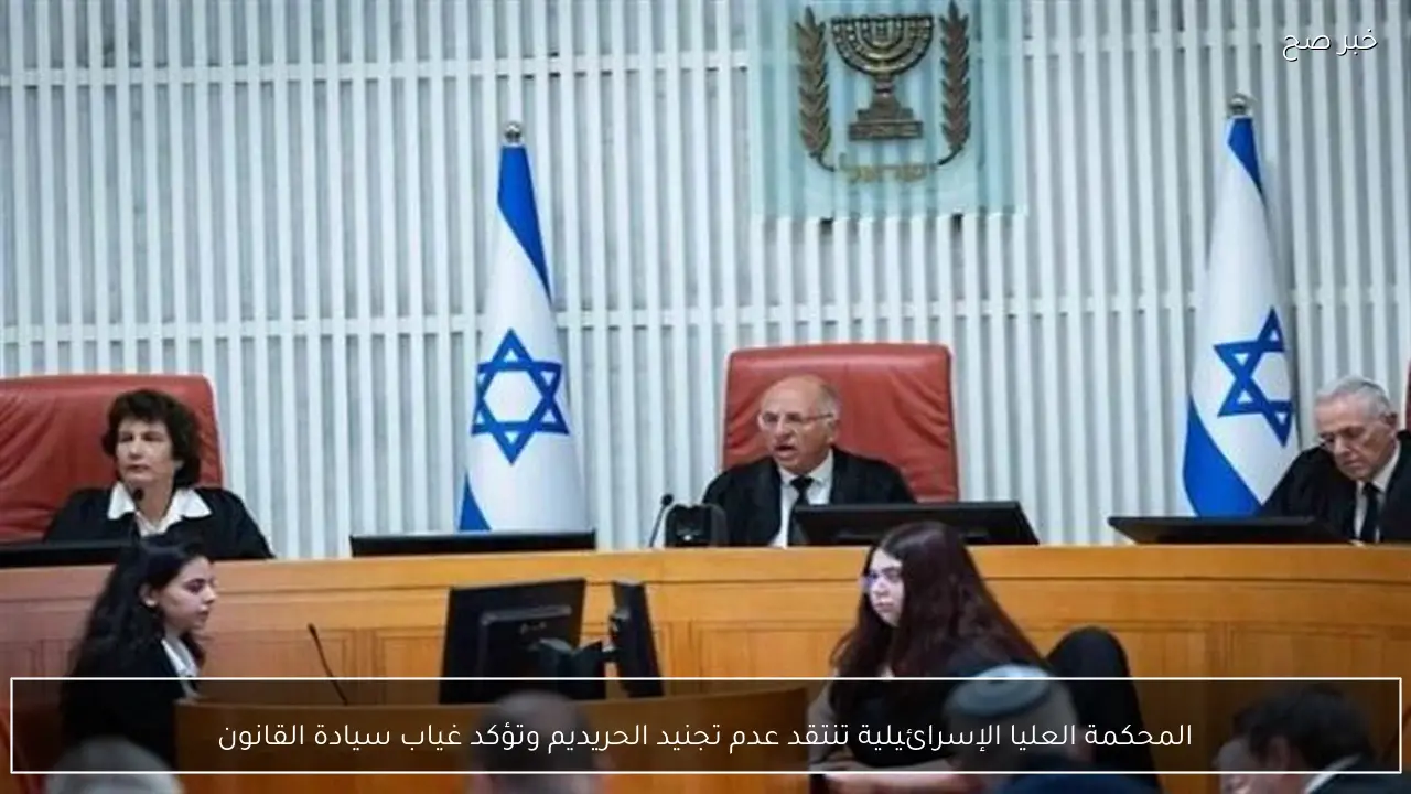 المحكمة العليا الإسرائيلية تنتقد عدم تجنيد الحريديم وتؤكد غياب سيادة القانون
